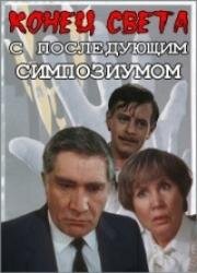 Конец света с последующим симпозиумом 1986