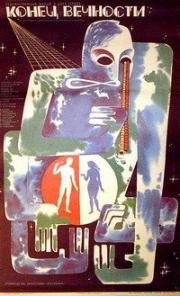 Конец вечности 1987