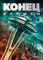 Конец времён (Состояние запустения) (End Times) (2023)