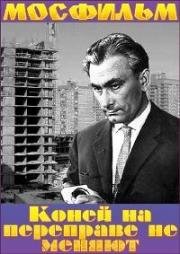 Коней на переправе не меняют 1980
