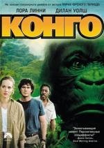 Конго (Congo) (1995)