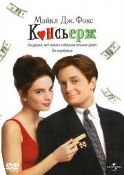 Консьерж (For Love Or Money) 1993