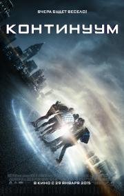 Континуум (Project Almanac) 2015