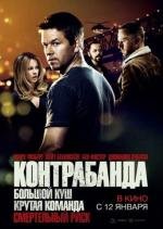Контрабанда (Contraband) 2012