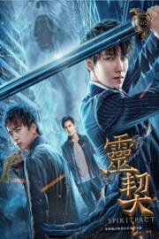 Контракт на душу (Контракт душ) (Ling Qi (Spiritpact)) (2018)