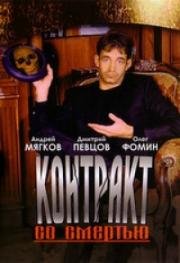 Контракт со смертью 1998