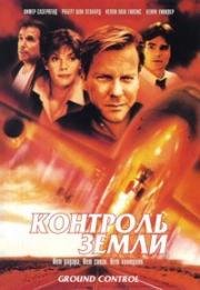 Контроль земли (Ground Control) 1998