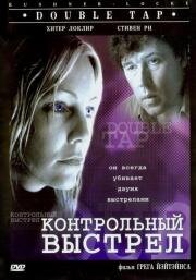 Контрольный выстрел (Double Tap) 1997