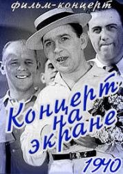 Концерт на экране (Фильм-концерт) 1940