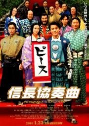 Концерт Нобунаги (Nobunaga Concerto: The Movie) 2016