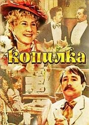 Копилка 1980