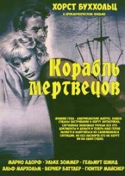 Корабль мертвецов (Das Totenschiff) 1959