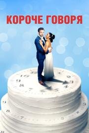 Короче говоря (Long Story Short) 2021
