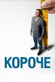Короче (Downsizing) 2017