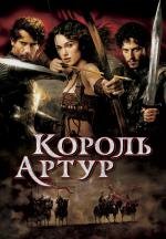 Король Артур (King Arthur) 2004