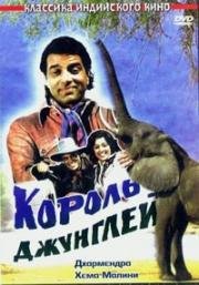 Король джунглей (Maa) 1976