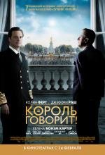 Король говорит! (The King's Speech) (2011)