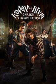Король и Шут: Сказка о Горшке и Князе 2023