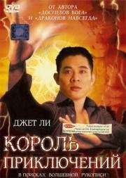 Король приключений (Mao xian wang) 1996