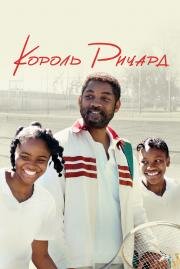 Король Ричард (King Richard) 2021