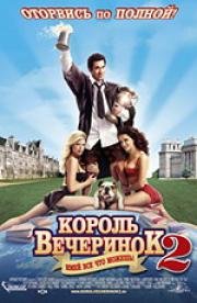 Король вечеринок 2 (Van Wilder 2: The Rise of Taj) 2007