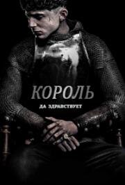 Король (The King) 2019