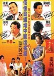 Королева преступного мира (Королева мафии) (Ye sheng huo nu wang - Ba jie chuan qi  (Queen of Underworld)) 1991