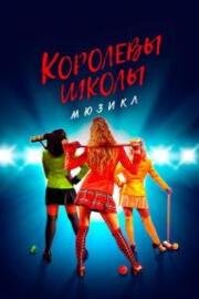 Королевы школы. Мюзикл (Heathers: The Musical) 2022