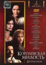 Королевская милость (Restoration) (1995)
