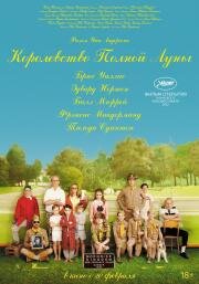 Королевство полной луны (Moonrise Kingdom) 2012