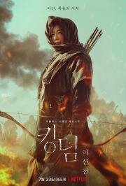 Королевство зомби: История Ашинь (Kingdom: Ashinjeon) 2021