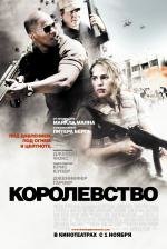 Королевство (The Kingdom) 2007