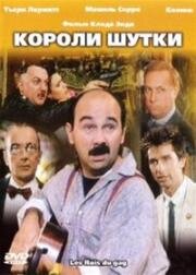 Короли шутки (Les rois du gag) 1985