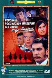 Корона Российской империи, или снова неуловимые 1971