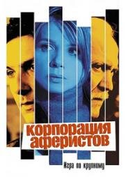 Корпорация аферистов (Incautos) 2004