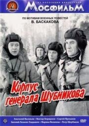 Корпус генерала Шубникова 1980