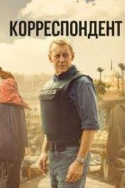 Корреспондент (2024)