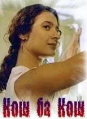 Кош ба кош (Kosh ba kosh) (1993)