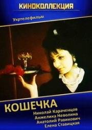Кошечка 1991