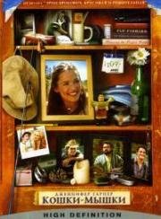 Кошки-мышки (Поймай и отпусти) (Catch and Release) 2006