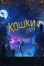 Кошки (Cats) 2019