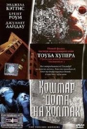 Кошмар дома на холмах (Toolbox Murders) 2004