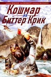 Кошмар на Биттер Крик (Nightmare at Bitter Creek) 1988