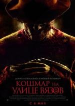 Кошмар на улице Вязов (A Nightmare on Elm Street) (2010)