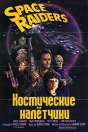 Космические охотники (Космические налётчики) (Space Raiders) (1983)