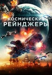 Космические Рейнджеры (Battle in Space: The Armada Attacks) 2021