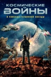 Космические войны: в поисках глубинной звезды (Space Wars: Quest for the Deepstar) (2022)