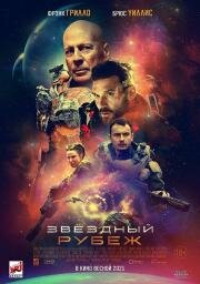 Звездный рубеж (Cosmic Sin) 2020