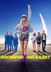 Космический кадет (Space Cadet) 2024
