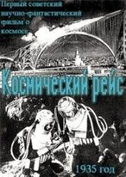 Космический рейс 1935